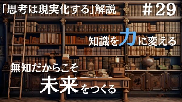 【思考は現実化する】解説｜知識を力に変える｜ナポレオン・ヒルの成功哲学